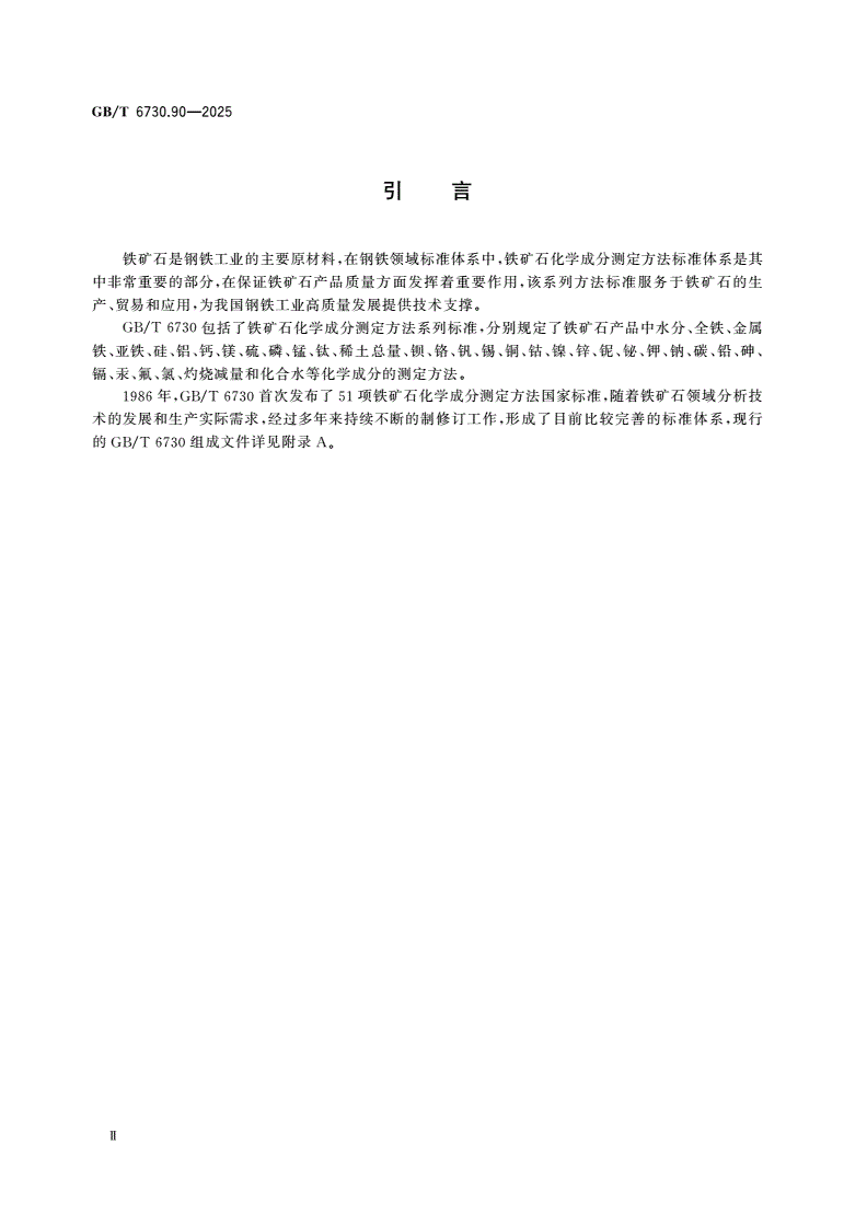 GB/T 6730.90-2025 铁矿石 金、银、铂、钯含量的测定 电感耦合等离子体质谱法-第3页