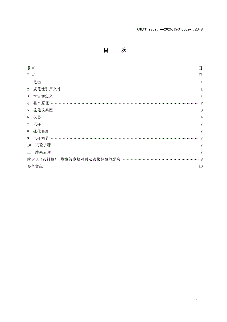 GB/T 9869.1-2025 橡胶 用硫化仪测定硫化特性 第1部分：介绍-第2页