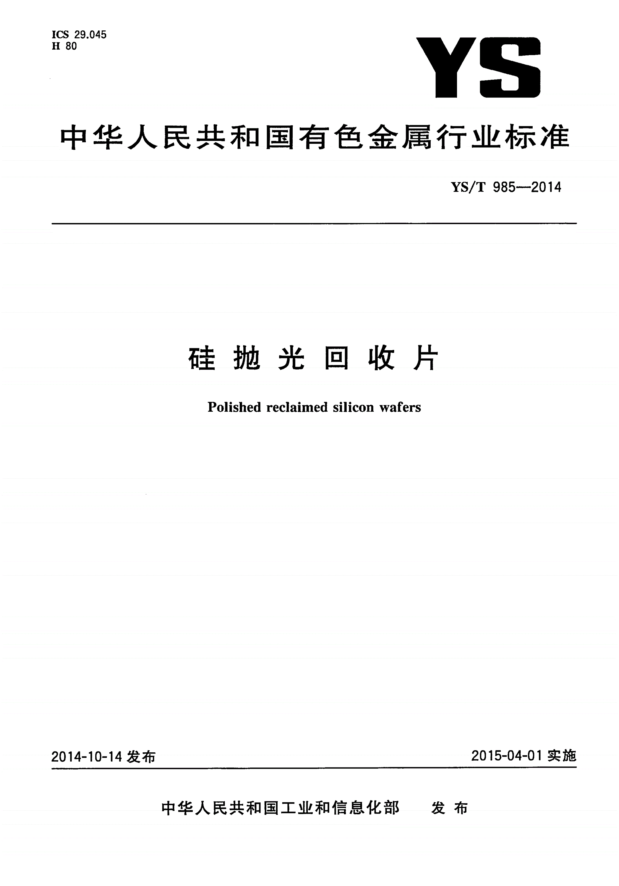 YS/T 985-2014 硅抛光回收片-第1页