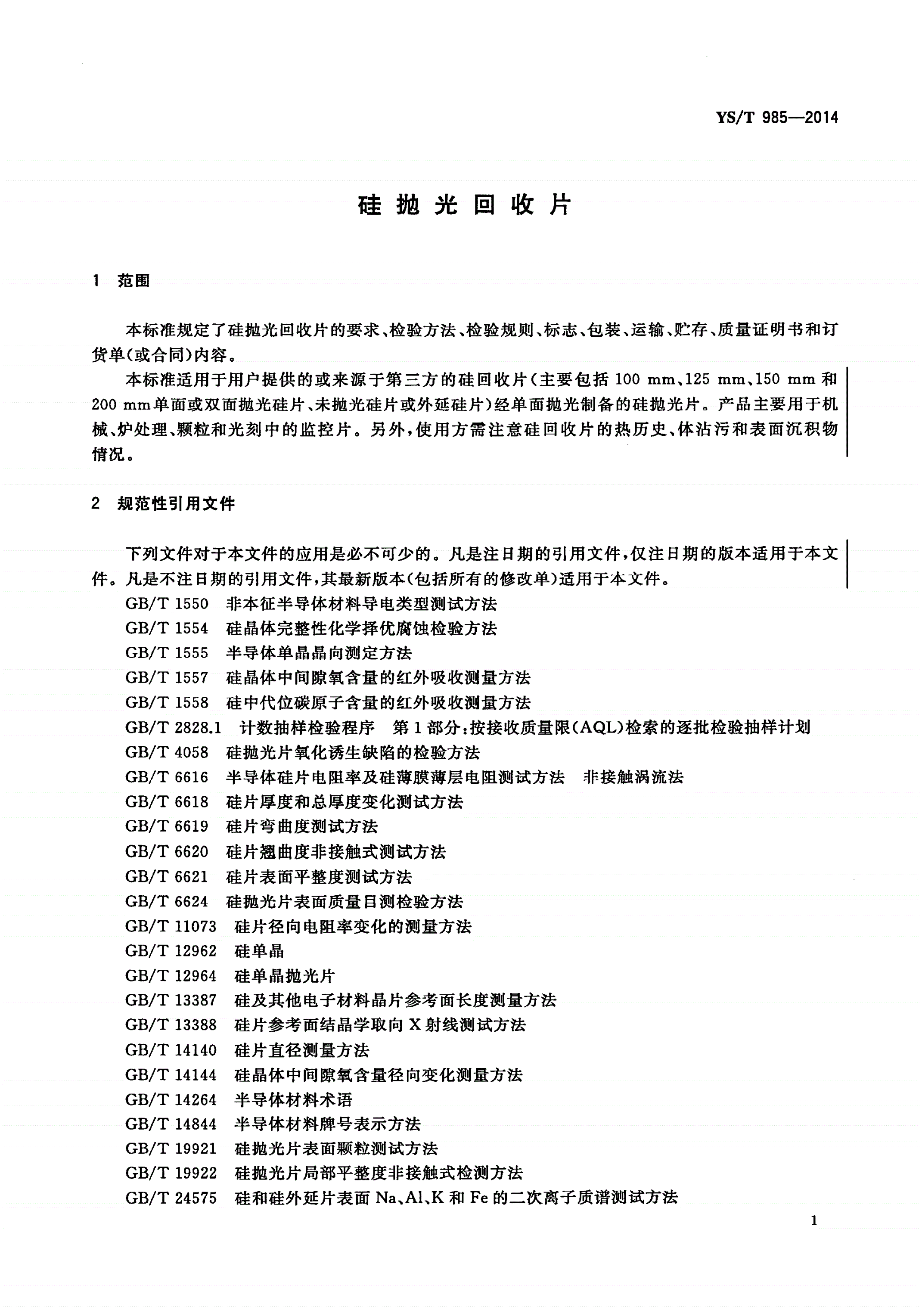 YS/T 985-2014 硅抛光回收片-第3页