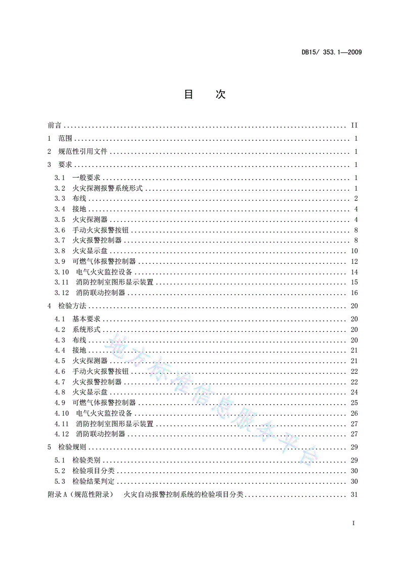 DB15/ 353.1-2009 内蒙古自治区建筑消防设施检验规程 第1部分: 火灾自动报警系统-第3页