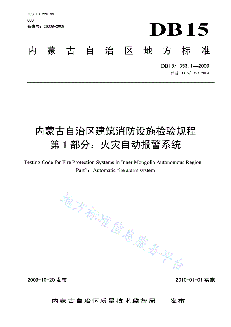 DB15/ 353.1-2009 内蒙古自治区建筑消防设施检验规程 第1部分: 火灾自动报警系统-第1页