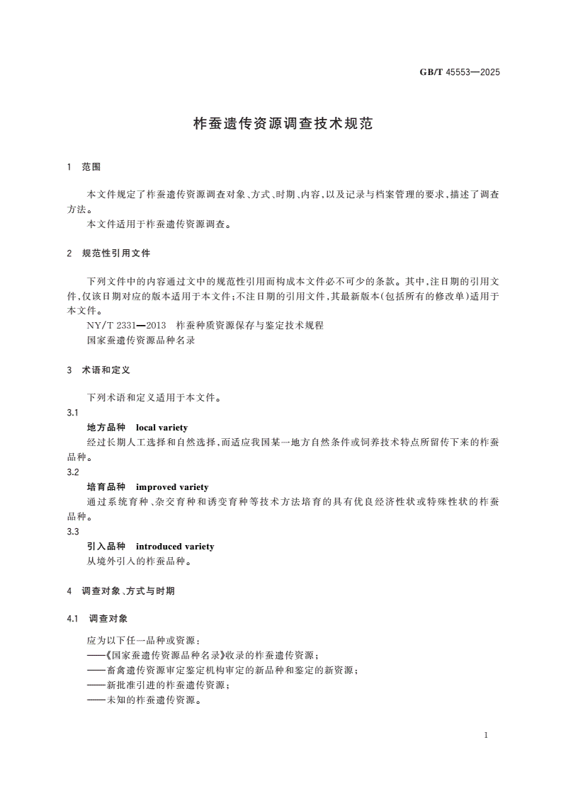 GB/T 45553-2025 柞蚕遗传资源调查技术规范-第3页
