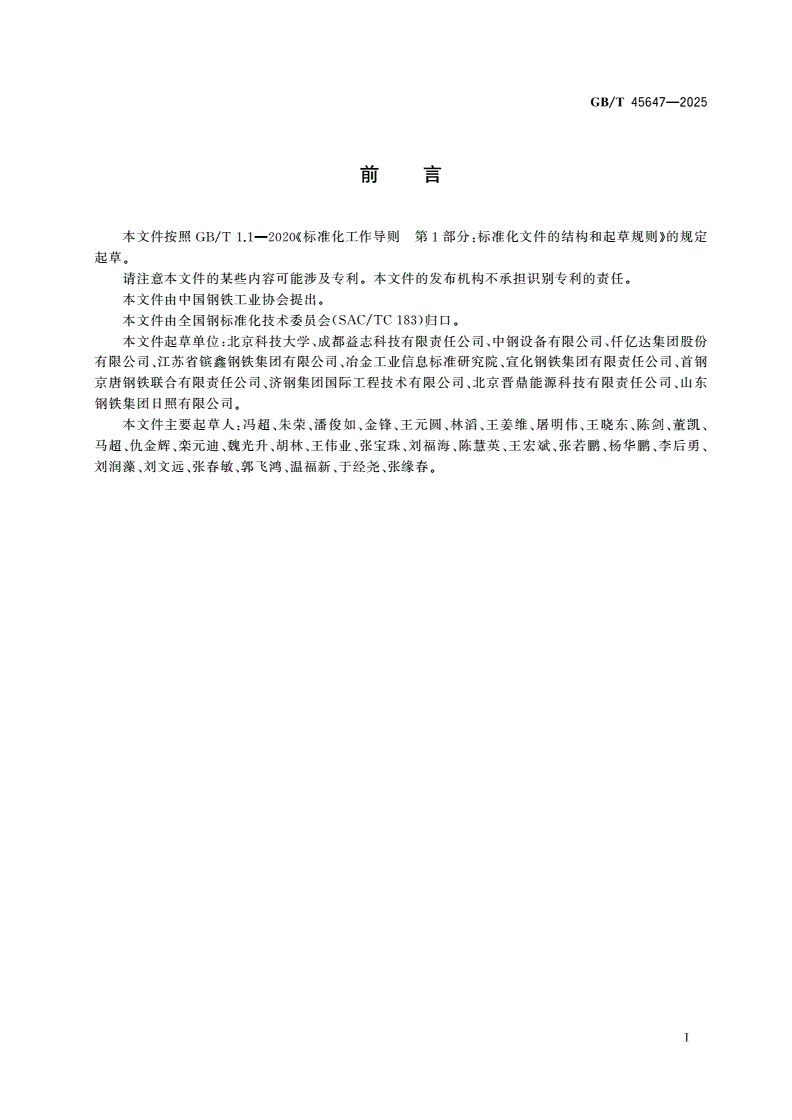 GB/T 45647-2025 冶金石灰窑中二氧化碳回收处置技术规范-第2页