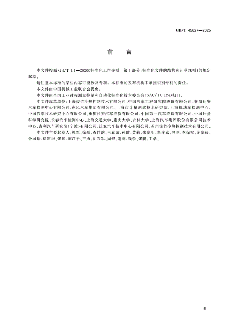 GB/T 45627-2025 汽车环境风洞试验室检验技术规范-第3页