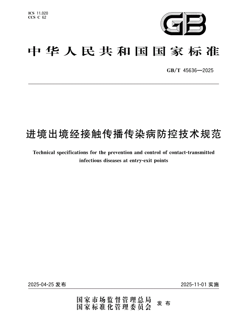 GB/T 45636-2025 进境出境经接触传播传染病防控技术规范-第1页