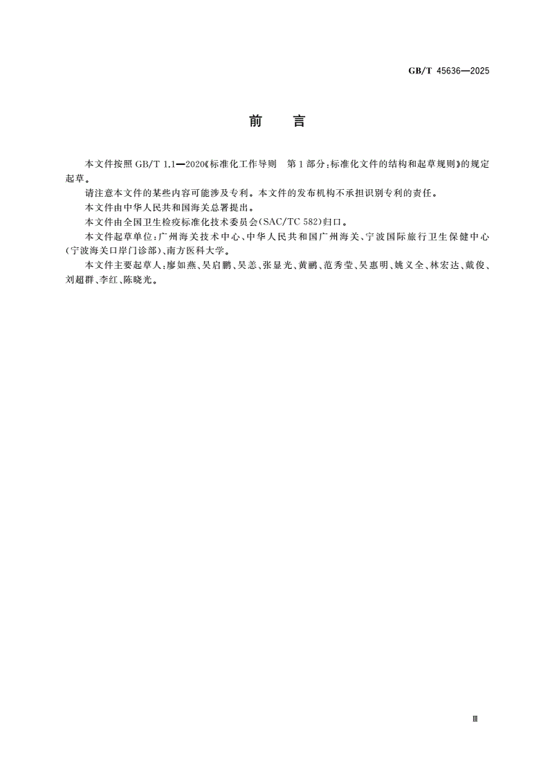 GB/T 45636-2025 进境出境经接触传播传染病防控技术规范-第3页