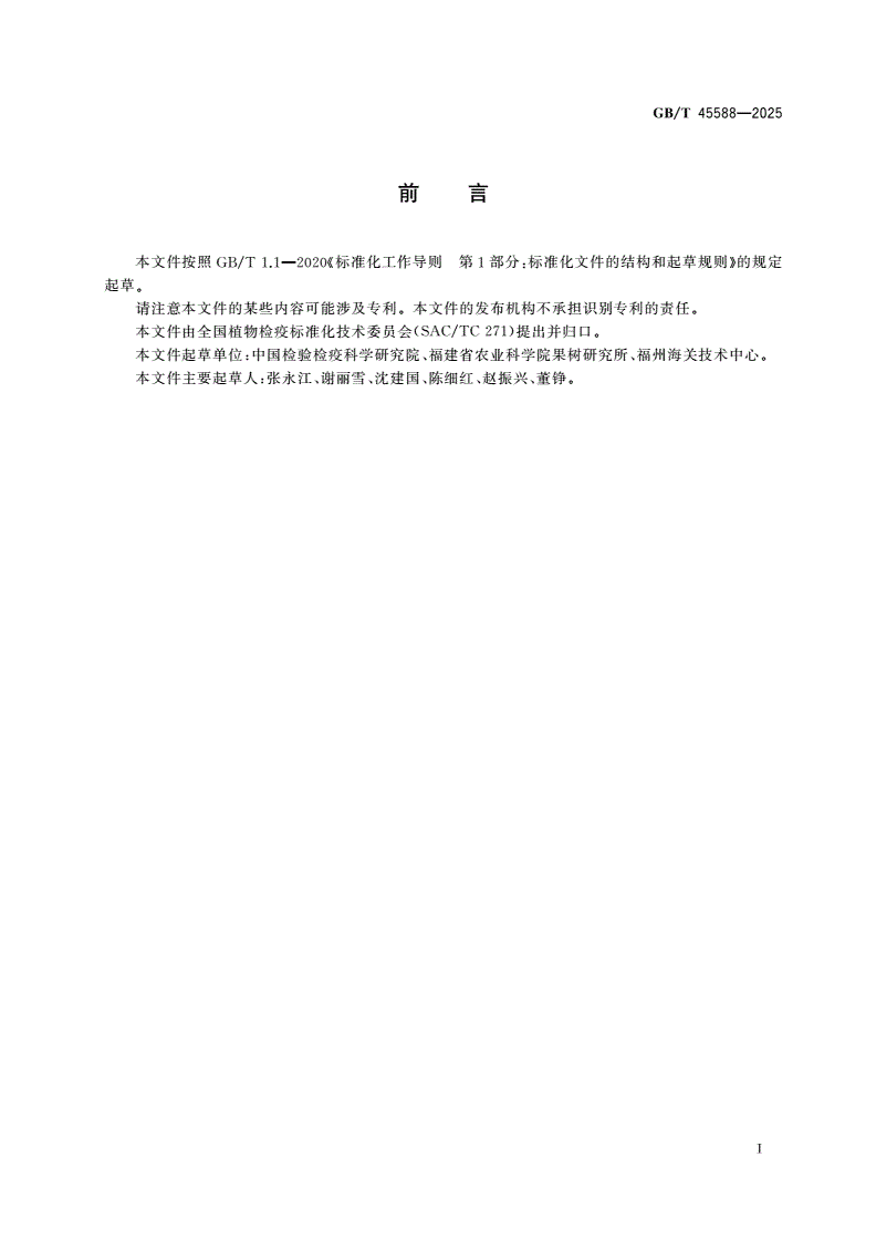 GB/T 45588-2025 玉米矮花叶病毒检疫鉴定方法-第2页