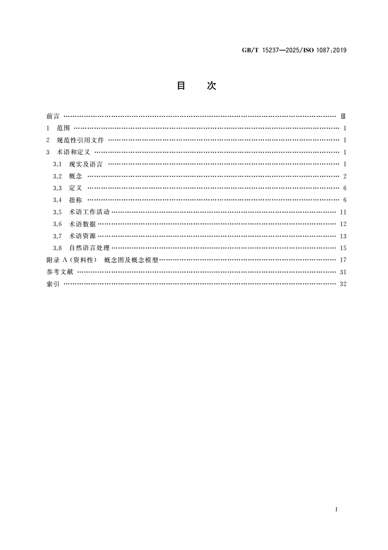 GB/T 15237-2025 术语工作及术语科学 词汇-第2页