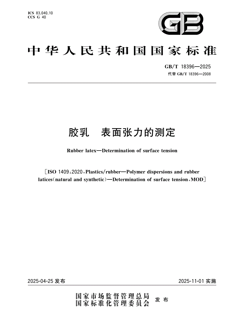 GB/T 18396-2025 胶乳 表面张力的测定-第1页