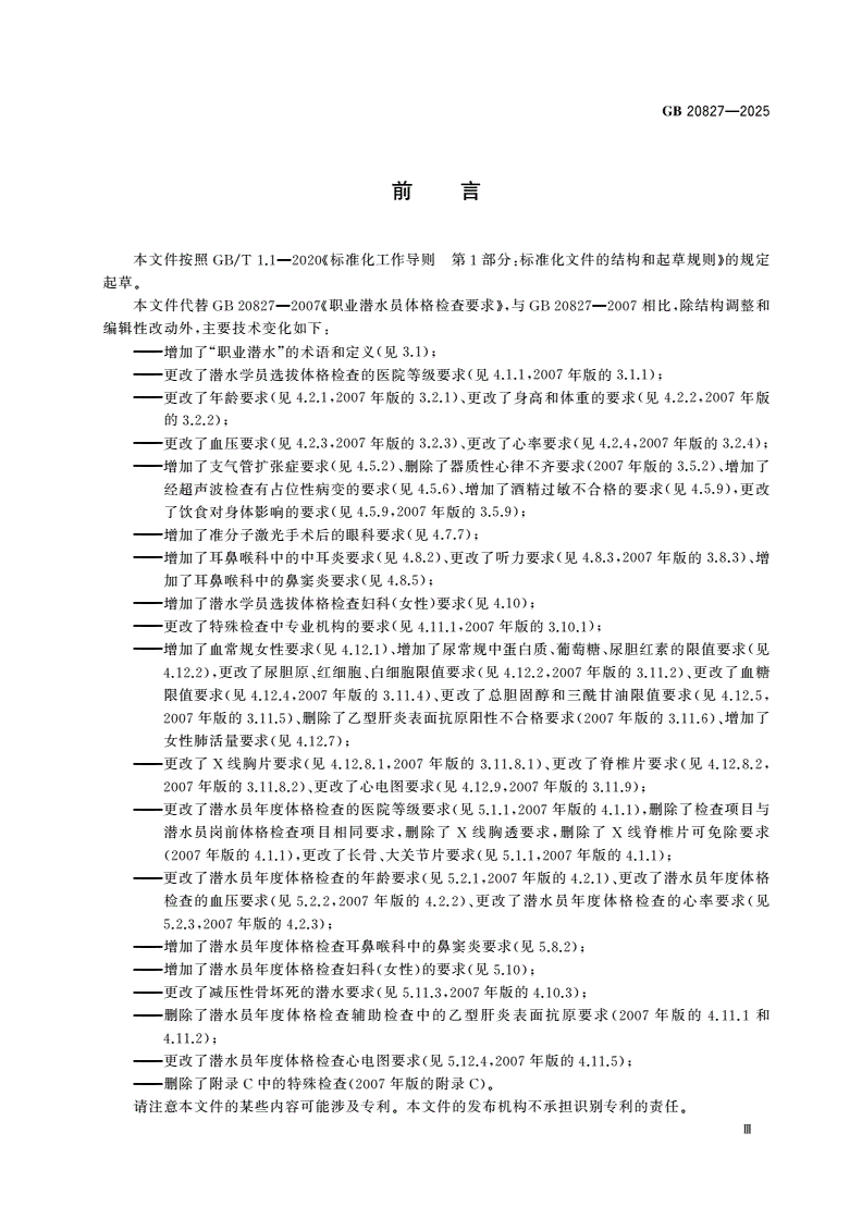 GB 20827-2025 职业潜水员体格检查要求-第3页