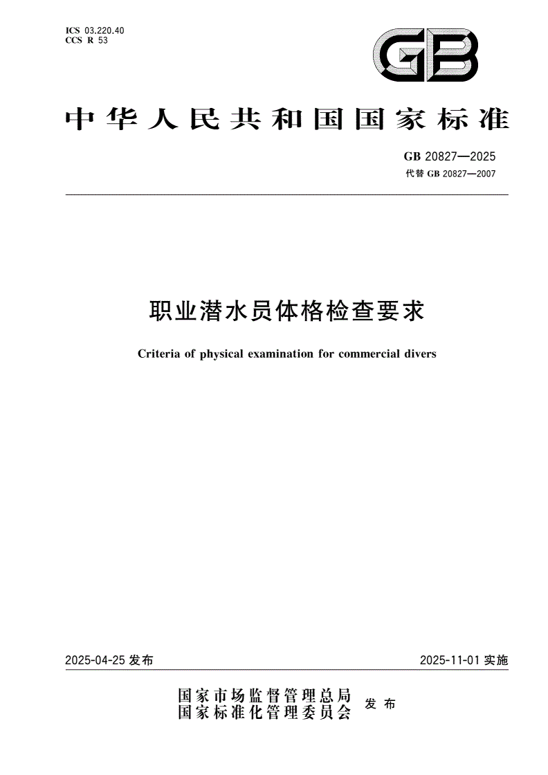 GB 20827-2025 职业潜水员体格检查要求-第1页