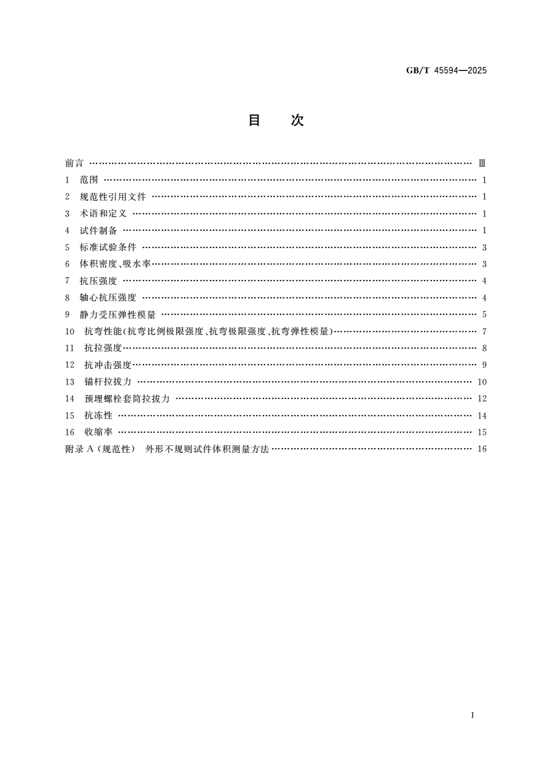 GB/T 45594-2025 超高性能混凝土非承重构件性能试验方法-第2页