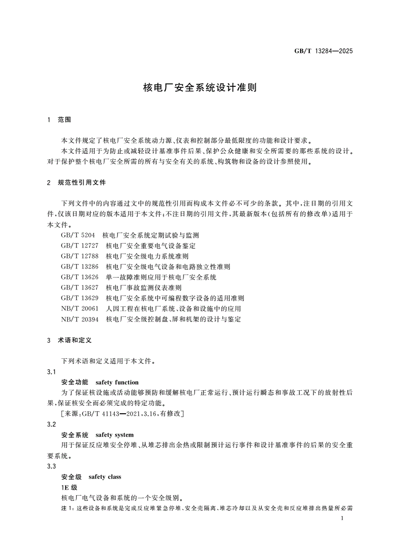 GB/T 13284-2025 核电厂安全系统设计准则-第3页