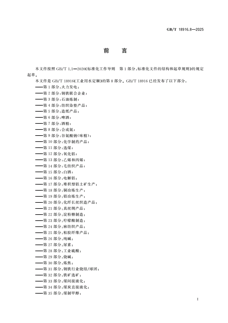 GB/T 18916.8-2025 工业用水定额 第8部分：合成氨-第2页