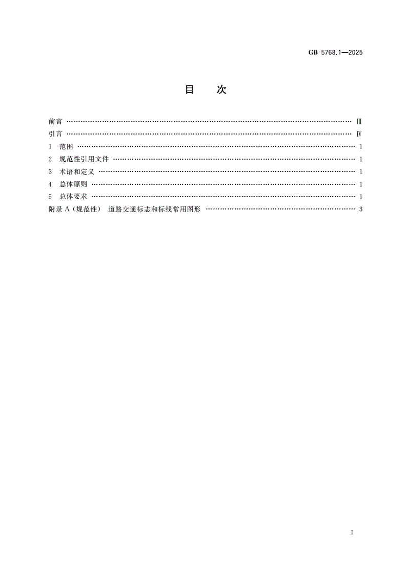 GB 5768.1-2025 道路交通标志和标线 第1部分：总则-第2页