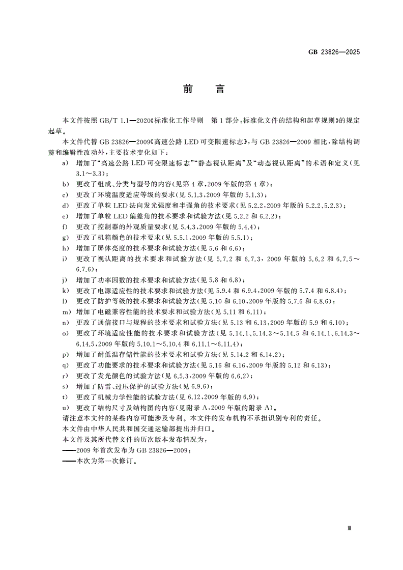GB 23826-2025 高速公路LED可变限速标志-第3页