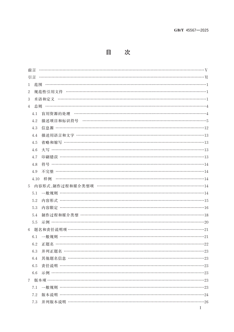 GB/T 45567-2025 信息与文献 盲用资源描述-第2页
