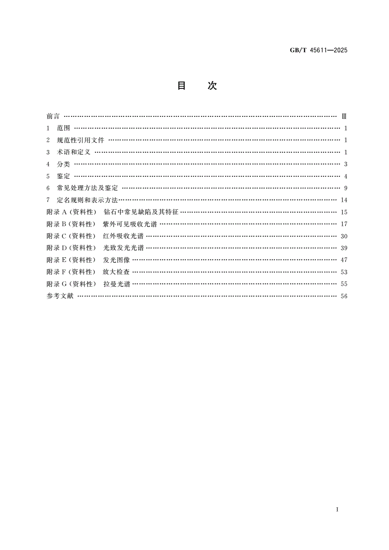 GB/T 45611-2025 钻石 鉴定与分类-第2页