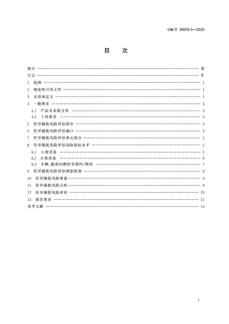 GB/T 38659.5-2025 电磁兼容 风险评估 第5部分：150 kHz～30 MHz传导骚扰-第2页