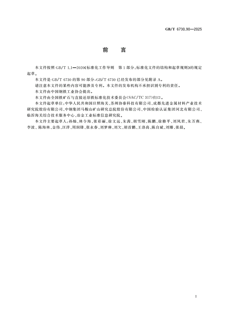 GB/T 6730.90-2025 铁矿石 金、银、铂、钯含量的测定 电感耦合等离子体质谱法-第2页