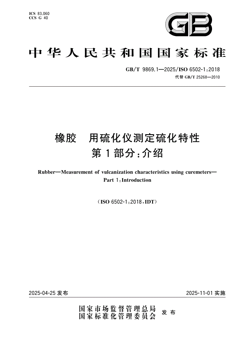 GB/T 9869.1-2025 橡胶 用硫化仪测定硫化特性 第1部分：介绍-第1页