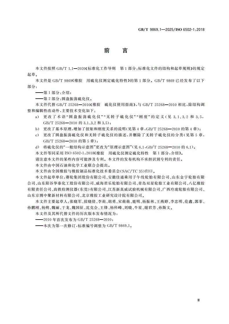 GB/T 9869.1-2025 橡胶 用硫化仪测定硫化特性 第1部分：介绍-第3页