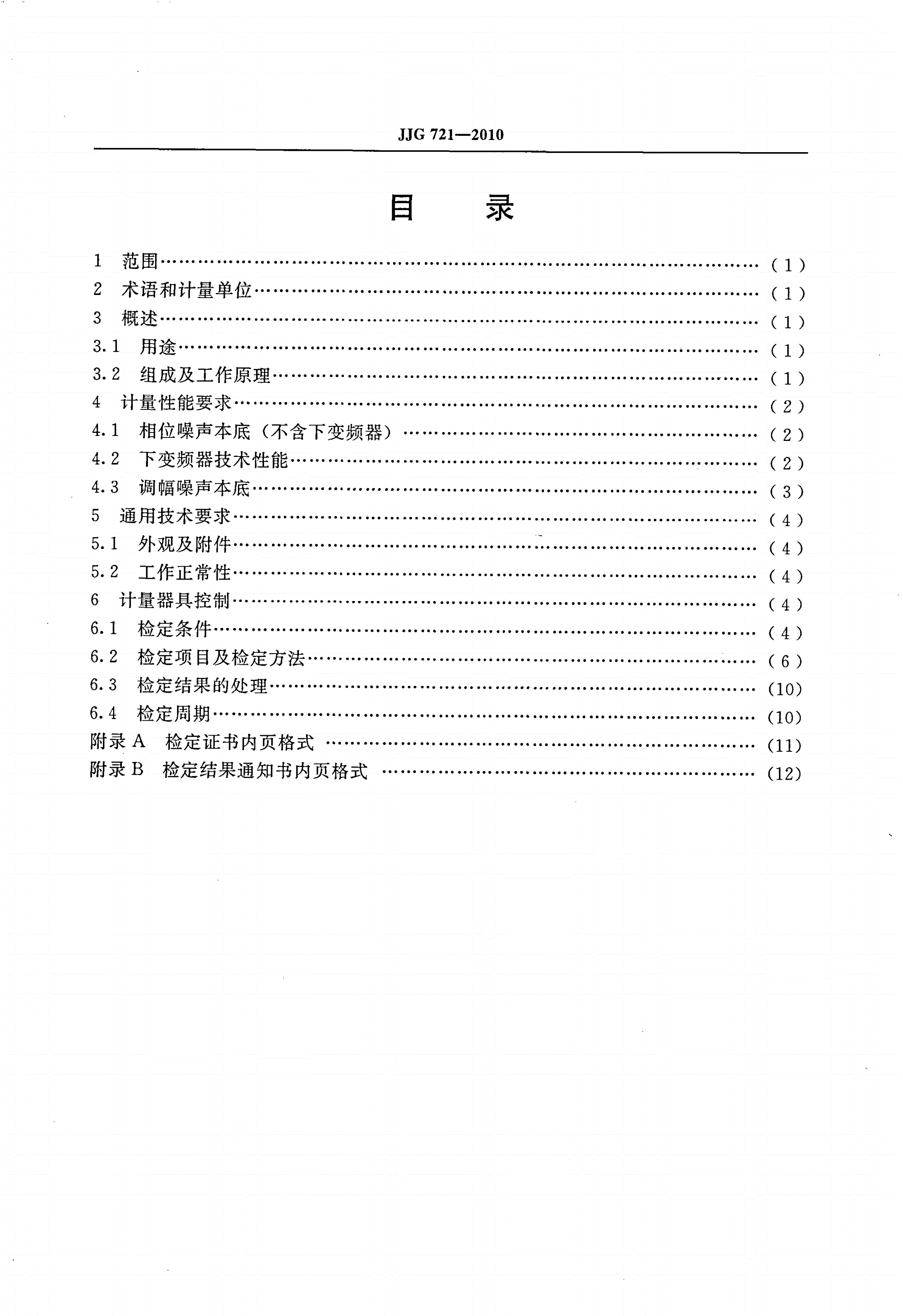 JJG 721-2010 相位噪声测量系统-第2页