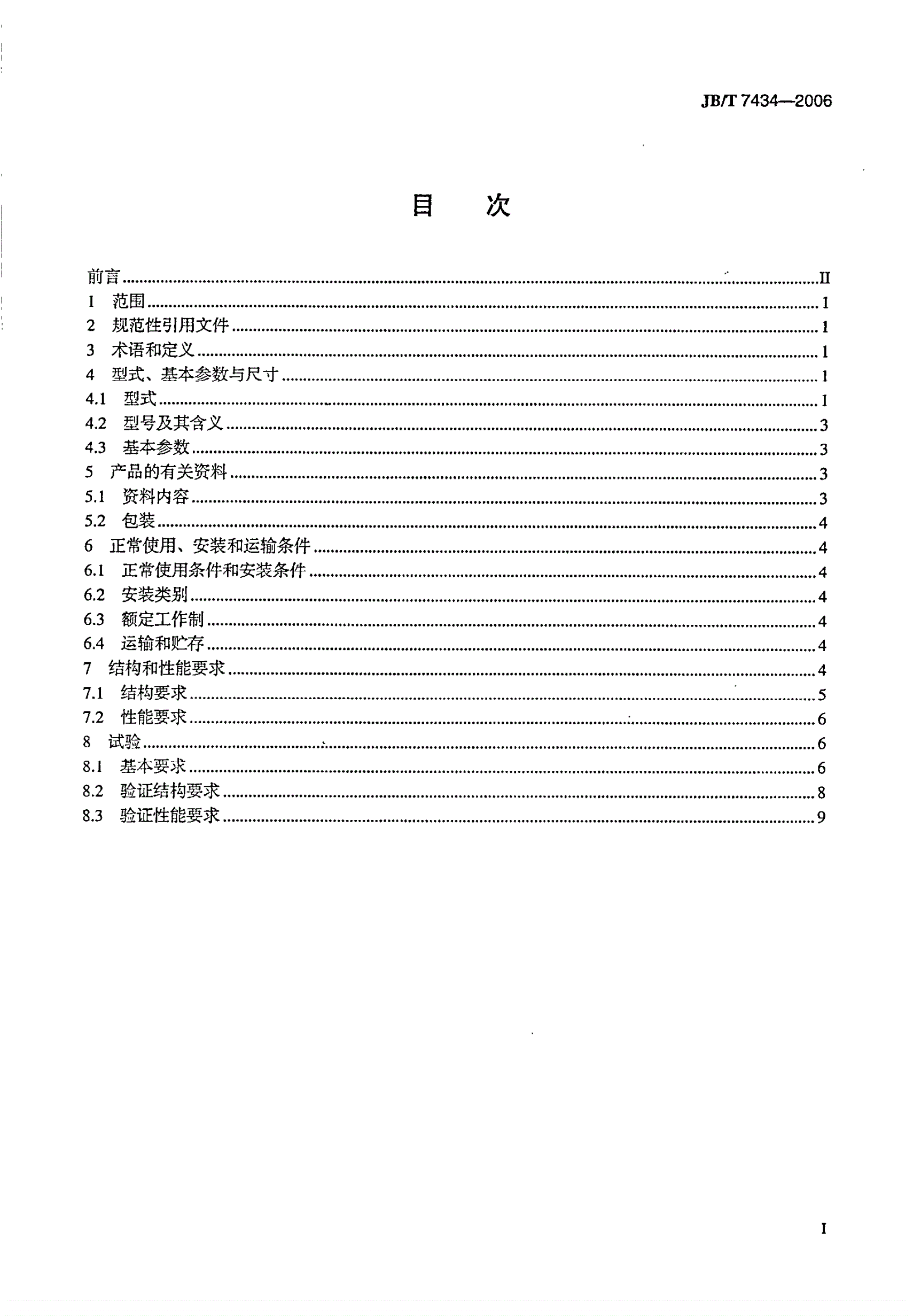 JB/T 7434-2006 阀用电磁铁插头座-第2页