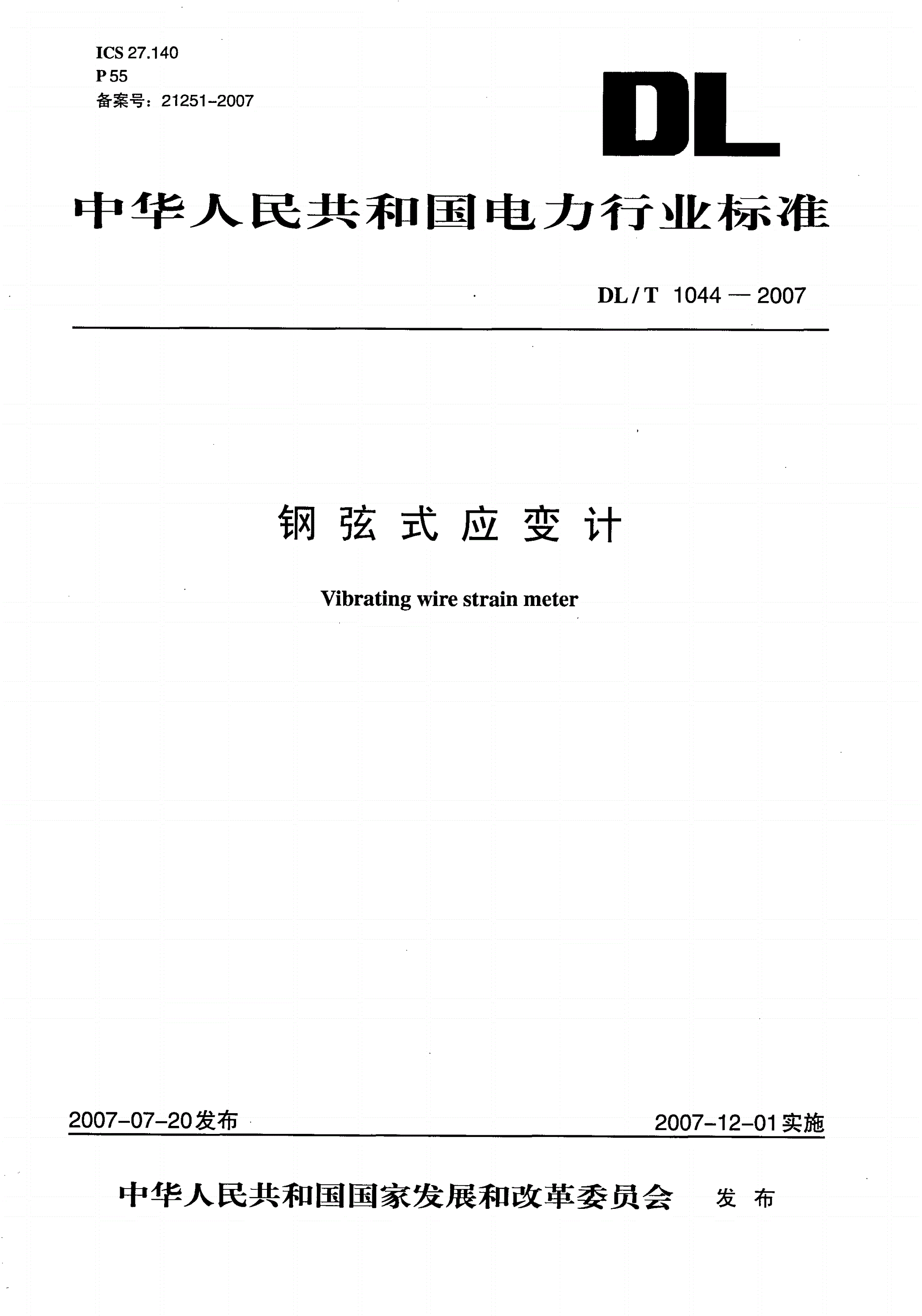 DL/T 1044-2007 钢弦式应变计-第1页