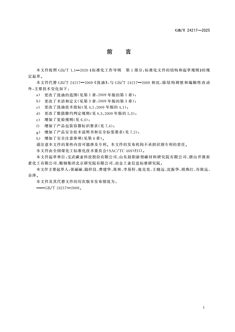 GB/T 24217-2025 洗油-第2页