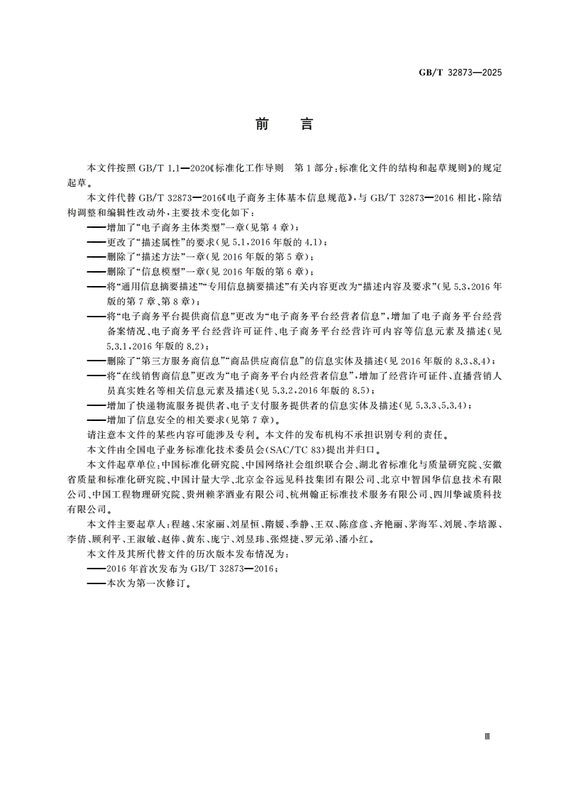 GB/T 32873-2025 电子商务主体基本信息要求-第3页
