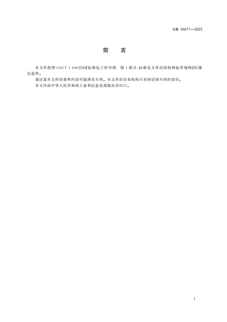 GB 45671-2025 建筑防水涂料安全技术规范-第2页
