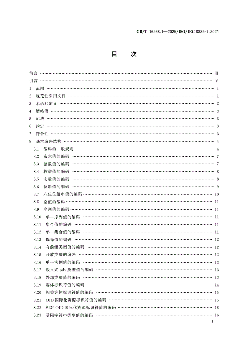 GB/T 16263.1-2025 信息技术 ASN.1编码规则 第1部分:基本编码规则(BER)、正则编码规则(CER)和非典型编码规则(DER)规范-第2页
