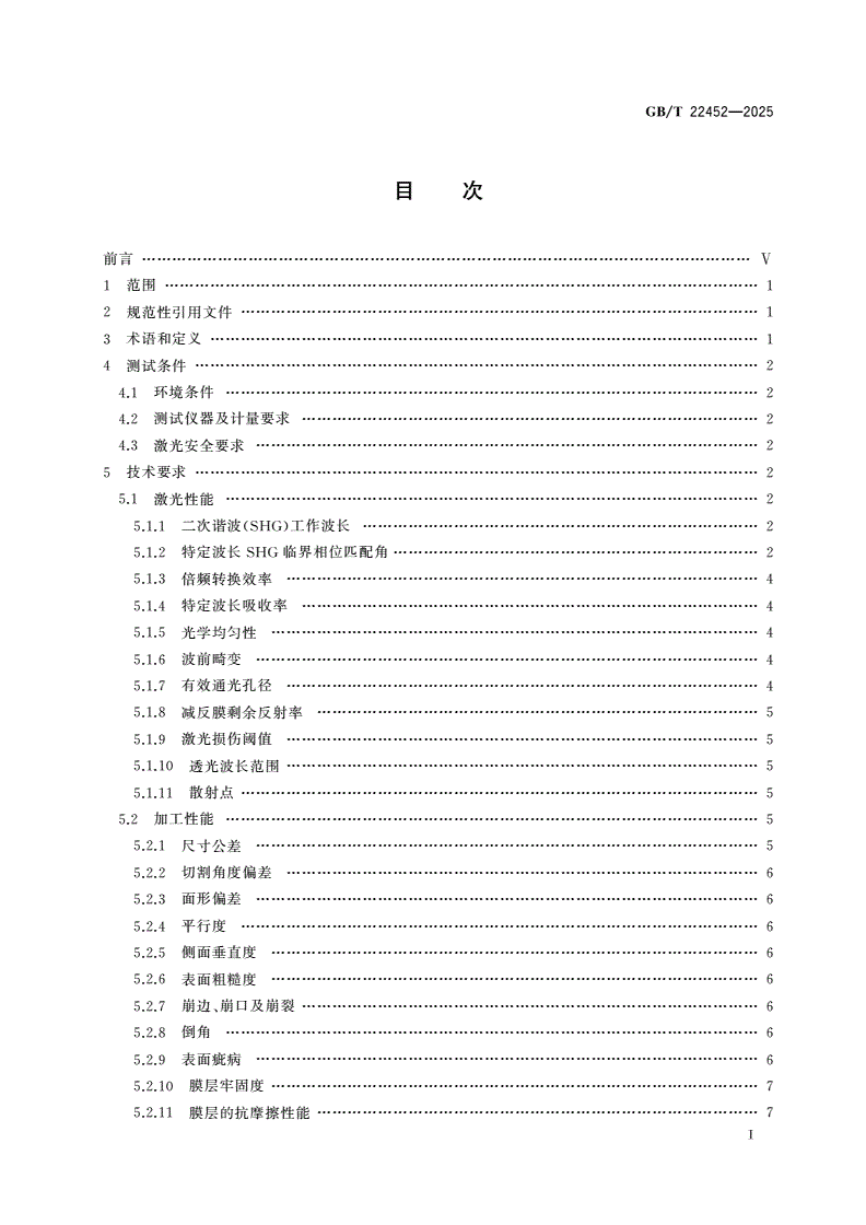 GB/T 22452-2025 硼酸盐非线性光学单晶元件通用规范-第2页