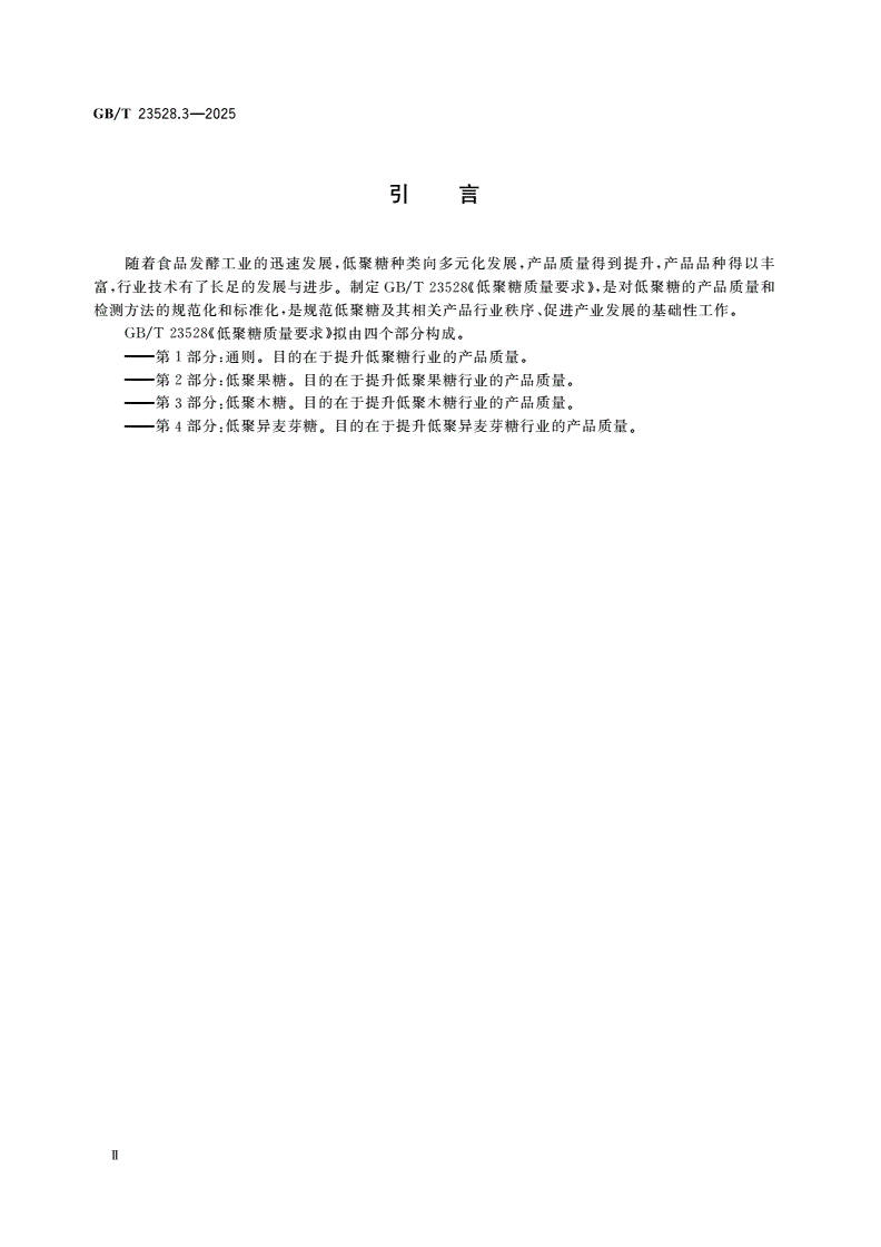 GB/T 23528.3-2025 低聚糖质量要求 第3部分：低聚木糖-第3页