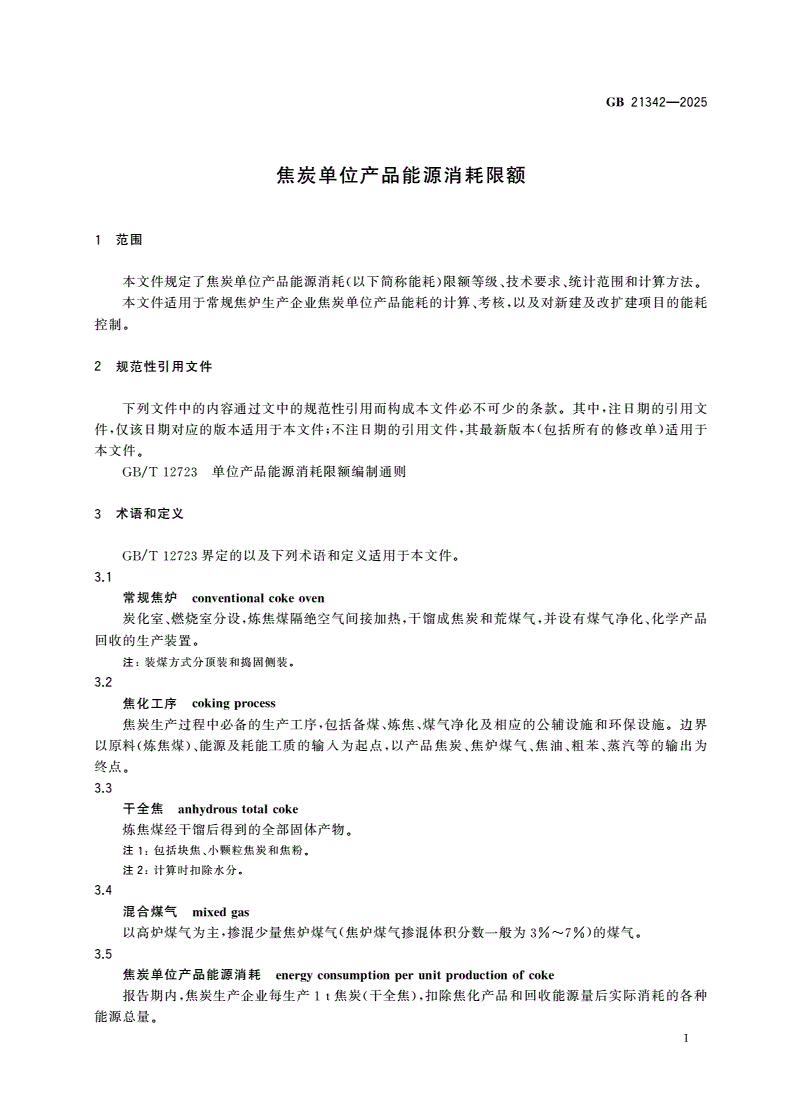 GB 21342-2025 焦炭单位产品能源消耗限额-第3页
