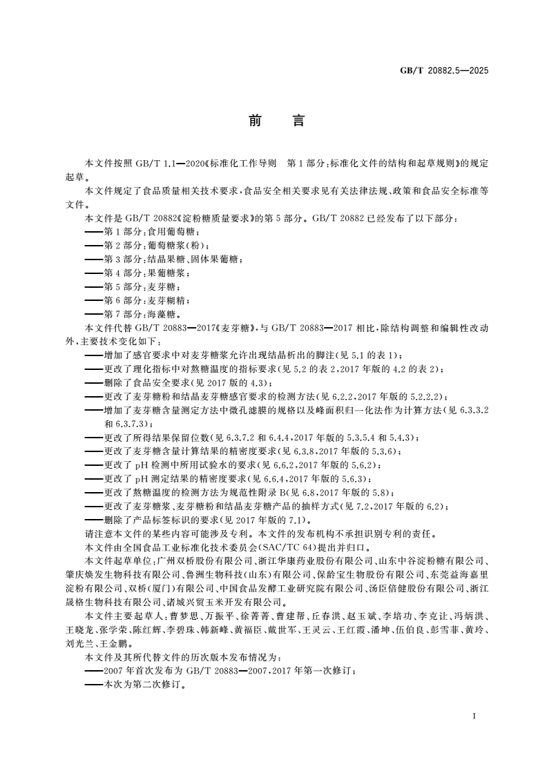 GB/T 20882.5-2025 淀粉糖质量要求 第5部分：麦芽糖-第2页