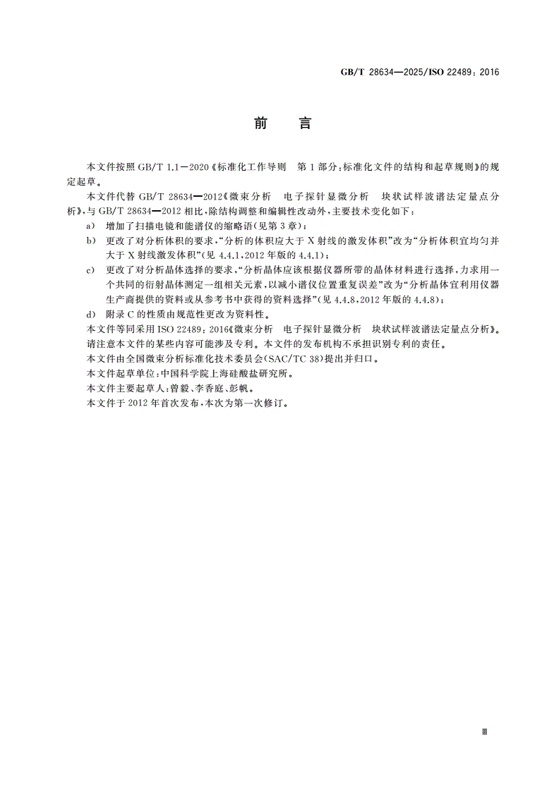 GB/T 28634-2025 微束分析 电子探针显微分析 块状试样波谱法定量点分析-第3页