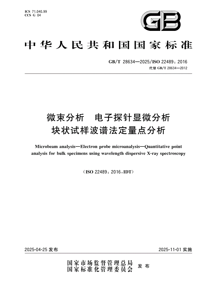 GB/T 28634-2025 微束分析 电子探针显微分析 块状试样波谱法定量点分析-第1页