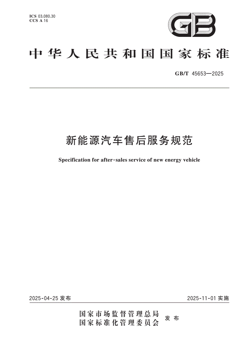 GB/T 45653-2025 新能源汽车售后服务规范-第1页