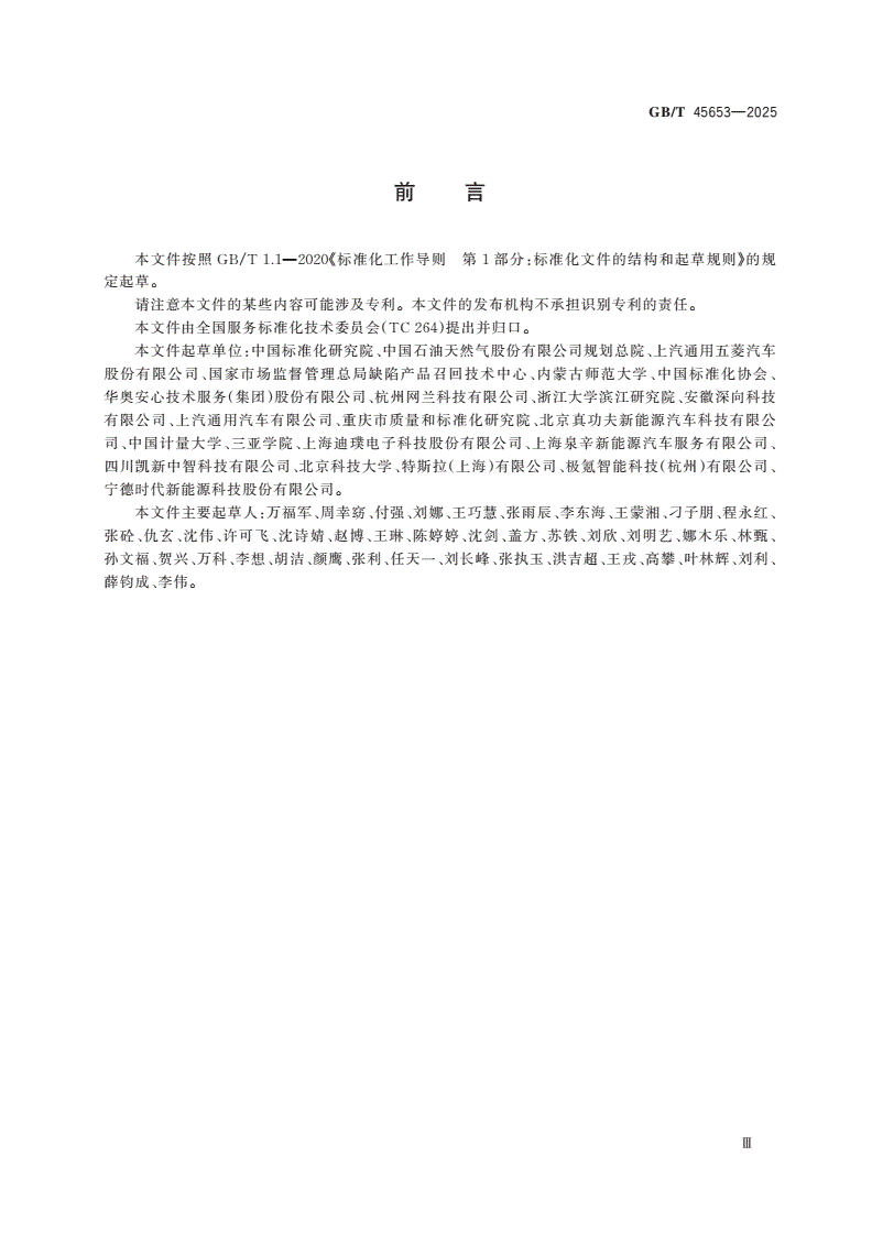 GB/T 45653-2025 新能源汽车售后服务规范-第3页