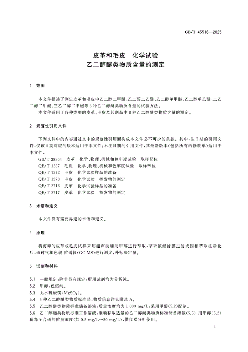 GB/T 45516-2025 皮革和毛皮 化学试验 乙二醇醚类物质含量的测定-第3页