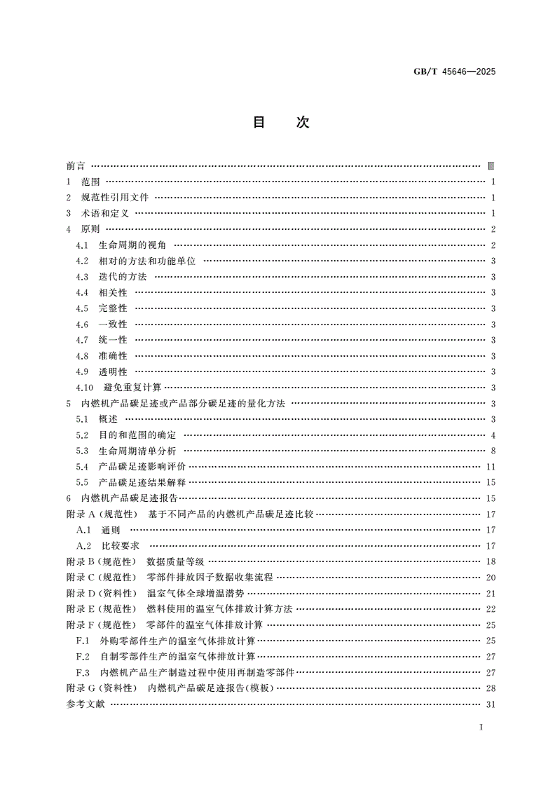 GB/T 45646-2025 温室气体 产品碳足迹量化方法和要求 内燃机-第2页