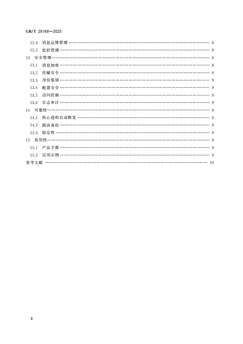 GB/T 28168-2025 信息技术 中间件 消息中间件技术要求-第3页