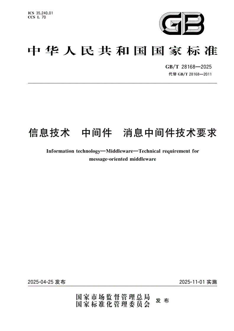 GB/T 28168-2025 信息技术 中间件 消息中间件技术要求-第1页