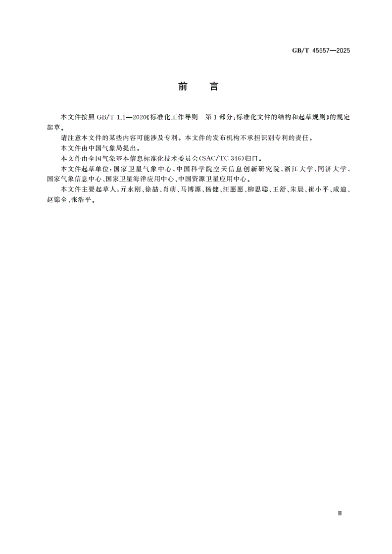 GB/T 45557-2025 气象卫星数据编目规则-第3页