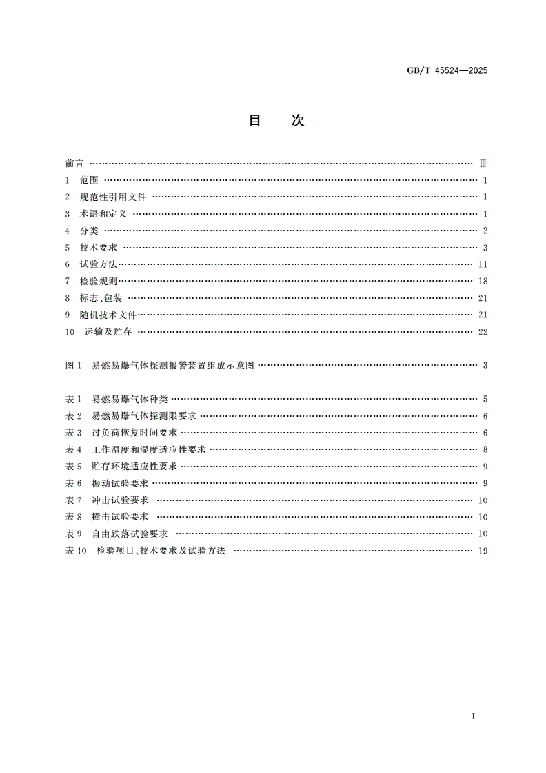 GB/T 45524-2025 公共安全 易燃易爆气体探测报警装置-第2页