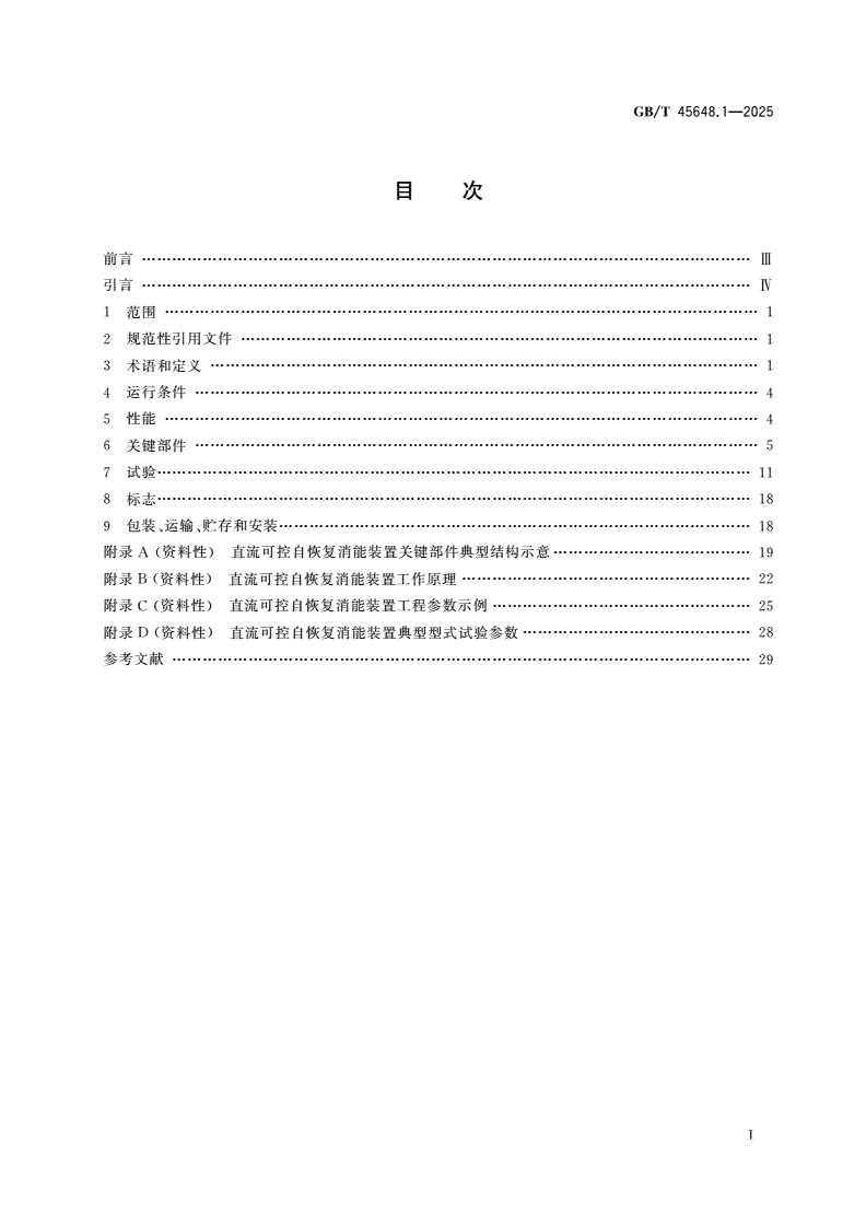 GB/T 45648.1-2025 高压直流输电用消能装置技术规范 第1部分：直流可控自恢复消能装置-第2页