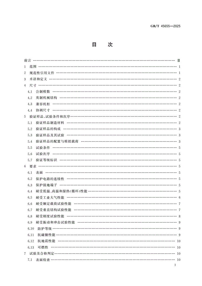 GB/T 45655-2025 通用窄尺寸模数化电气机柜-第2页